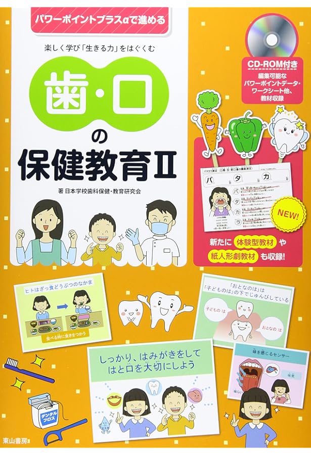 世界最強の歯科保健指導 上巻 | 岡崎好秀 |本 | 通販 | Amazon