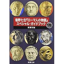 塩野七生『ローマ人の物語』スペシャル・ガイドブック (新潮文庫