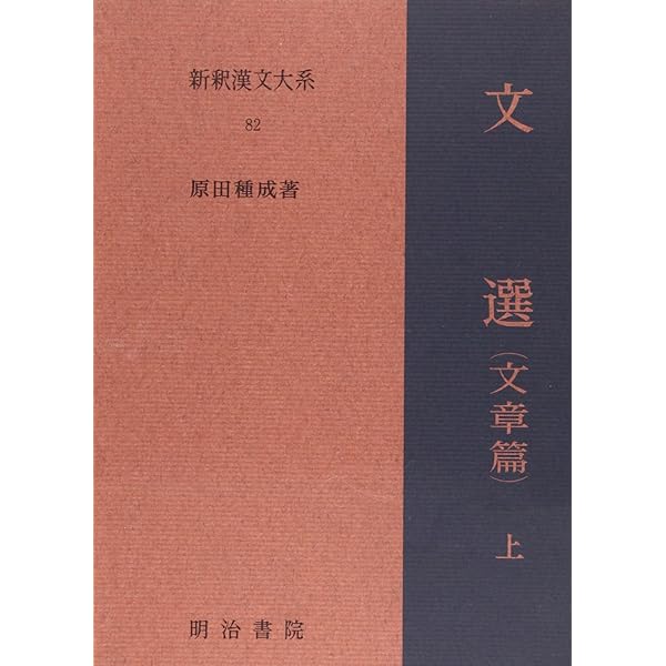 新釈漢文大系〈79〉文選 賦篇 上巻 | 中島 千秋 |本 | 通販 | Amazon