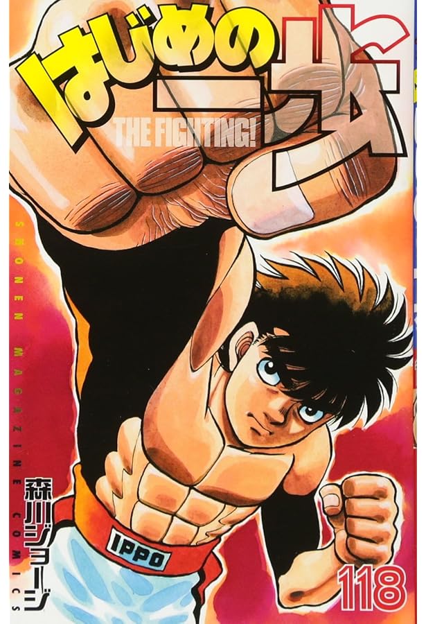 はじめの一歩(116) (少年マガジンコミックス) | 森川 ジョージ |本