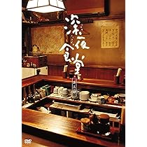 Amazon.co.jp: 深夜食堂 (ディレクターズカット版) : 小林薫, 小林薫: DVD