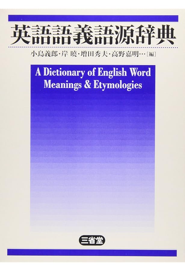 オックスフォード 英単語由来大辞典 | グリニス・チャントレル, 澤田