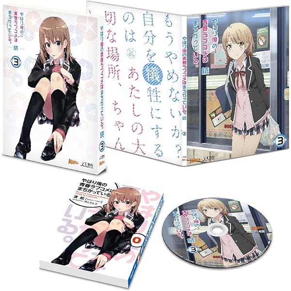 Amazon.co.jp: やはり俺の青春ラブコメはまちがっている。続 第2巻