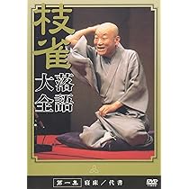 Amazon.co.jp: 桂 枝雀 落語大全 第八集 [DVD] : 桂枝雀: DVD