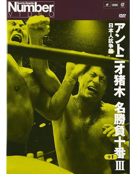 Amazon.co.jp: アントニオ猪木名勝負十番I [DVD] : プロレス