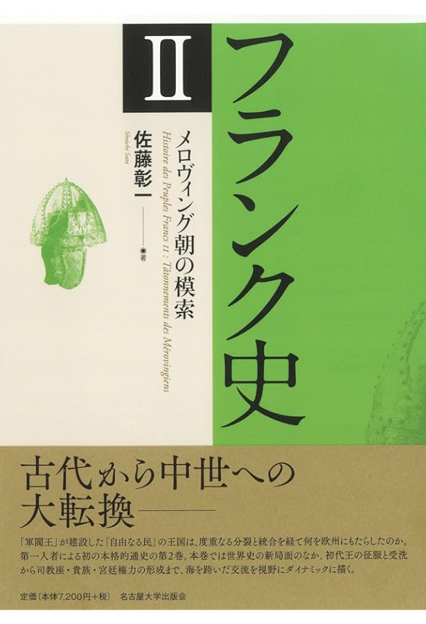 フランク史Ⅲ カロリング朝の達成 | 佐藤 彰一 |本 | 通販 | Amazon