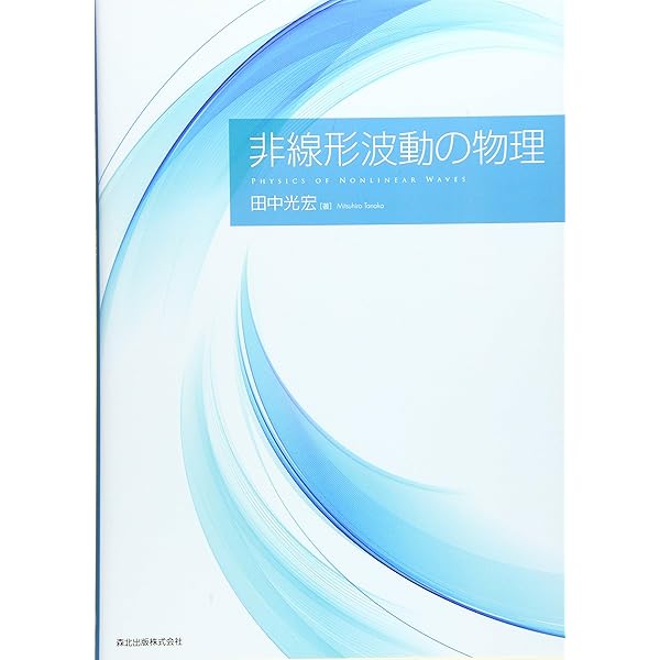 非線形波動とソリトン 新版 | 戸田 盛和 |本 | 通販 | Amazon