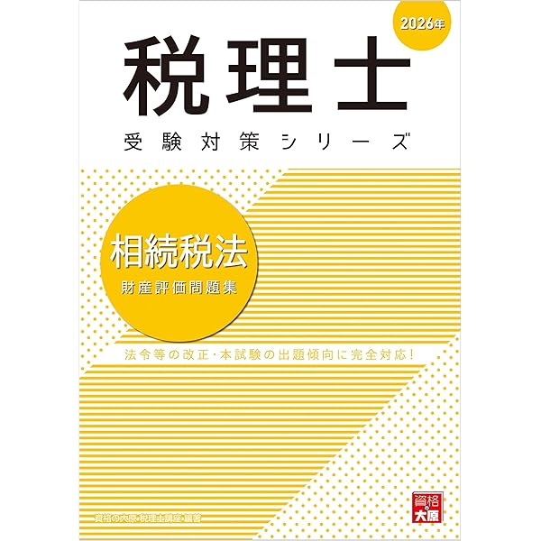 税理士 法人税法 個別計算問題集 2026年 (税理士受験対策シリーズ