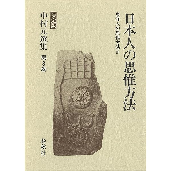 中村元選集 決定版 第1巻 東洋人の思惟方法 / インド人の思惟方法