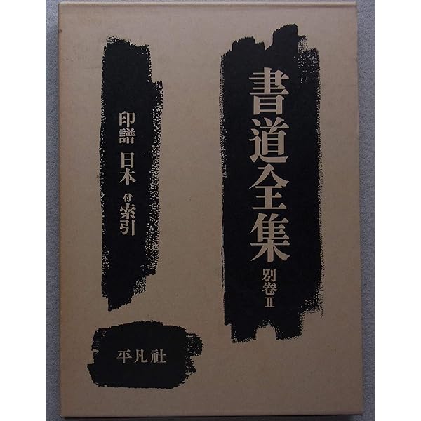 書道全集〈別巻 第1〉印譜中国 (1968年) |本 | 通販 | Amazon