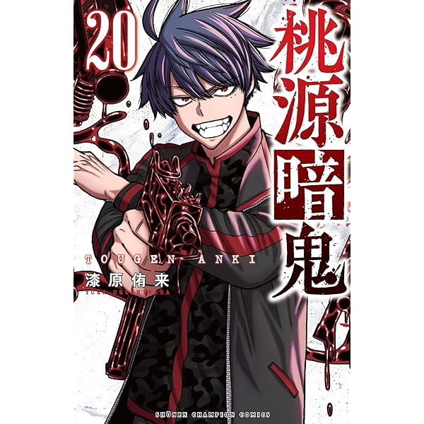 桃源暗鬼 コミック 1-19巻セット (秋田書店) |本 | 通販 | Amazon