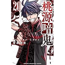 Amazon.co.jp: 桃源暗鬼 20 (20) (少年チャンピオンコミックス) : 漆原