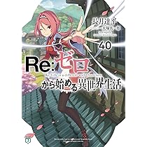 Amazon.co.jp: Re:ゼロから始める異世界生活40 (MF文庫J) : 長月 達平
