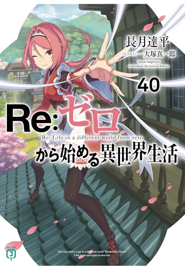 Amazon.co.jp: リゼロ Re:ゼロから始める異世界生活 ライトノベル 1-39