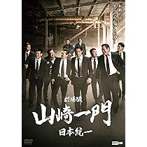 Amazon.co.jp: 劇場版 山崎一門～日本統一～ 通常版 [DVD] : 北代高士