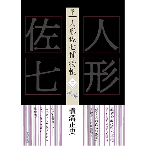完本 人形佐七捕物帳 一 | 横溝正史 |本 | 通販 | Amazon
