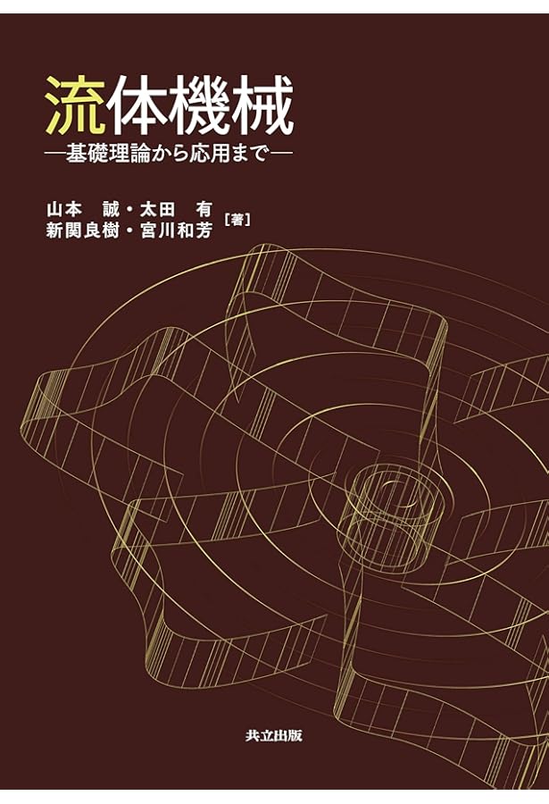 流体機械工学 (機械系教科書シリーズ) | 小池 勝 |本 | 通販 | Amazon