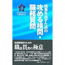 結果を出すための攻める検問・職務質問 | 宇野博幸 |本 | 通販 | Amazon