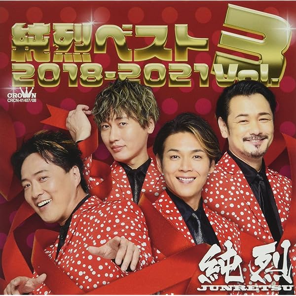 Amazon.co.jp: 純烈 ベスト Vol.1 2010-2015 CRCN-20410: ミュージック