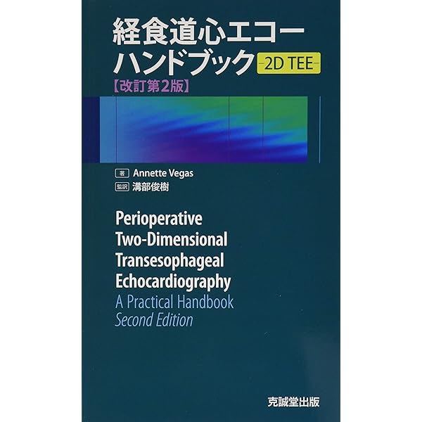 周術期経食道心エコ-図: 効率的に学ぶために | ロジャ-・L.クリック