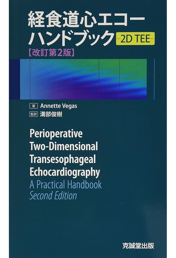 初心者から研修医のための経食道心エコ- (2) | 国沢 卓之 |本 | 通販