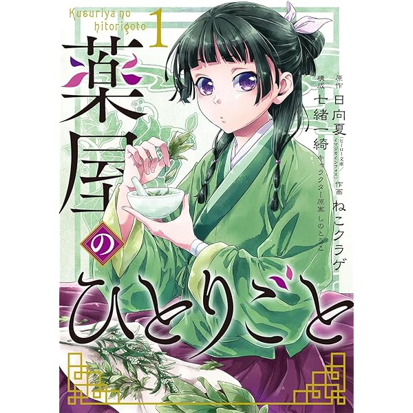 薬屋のひとりごと コミック 1-12巻セット |本 | 通販 | Amazon