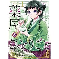 Amazon.co.jp: 薬屋のひとりごと(2) (ビッグガンガンコミックス