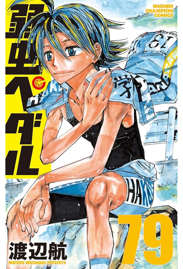 Amazon.co.jp: 弱虫ペダル 77 (77) (少年チャンピオンコミックス