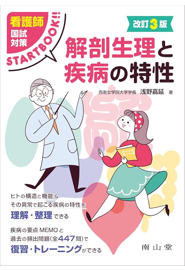 看護師国試対策START BOOK 解剖生理と疾病の特性 | 浅野嘉延 |本