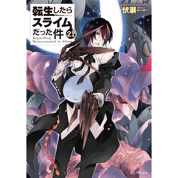 Amazon.co.jp: 転生したらスライムだった件 20 (GCノベルズ) 電子書籍