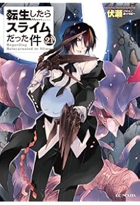 Amazon.co.jp: 転生したらスライムだった件 22 (GCノベルズ) : 伏瀬