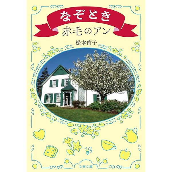 Amazon.co.jp: 赤毛のアン(11巻12冊セット) : モンゴメリ, 村岡 花子