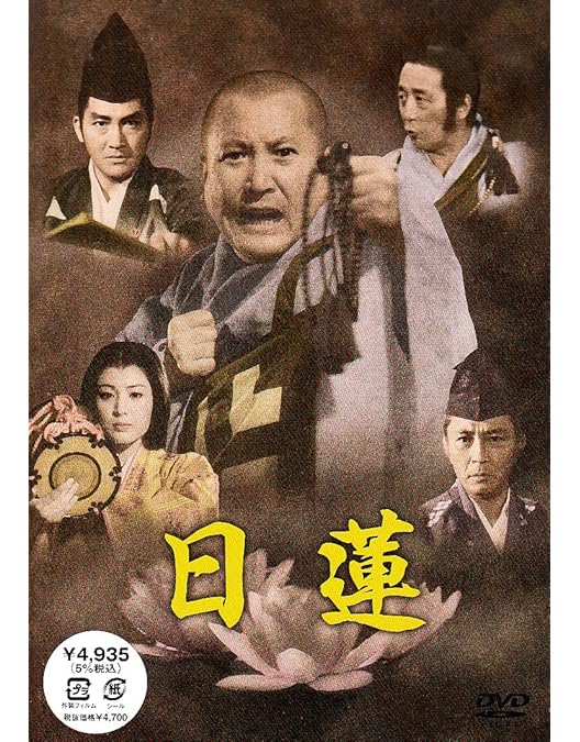 Amazon.co.jp: 日蓮と蒙古大襲来 [DVD] : 長谷川一夫, 市川雷蔵, 勝