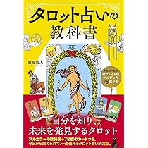 Amazon.co.jp: 新ウェイト版フルデッキ78枚つき タロット占いの教科書