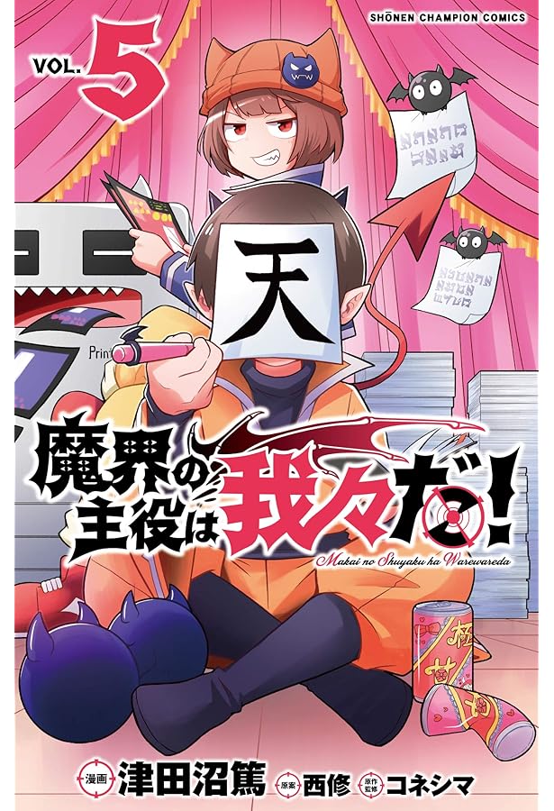 Amazon.co.jp: 魔界の主役は我々だ! 4 (4) (少年チャンピオン
