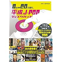 Amazon.co.jp: 8cmCDで聴く、平成J-POPディスクガイド 「小室」系