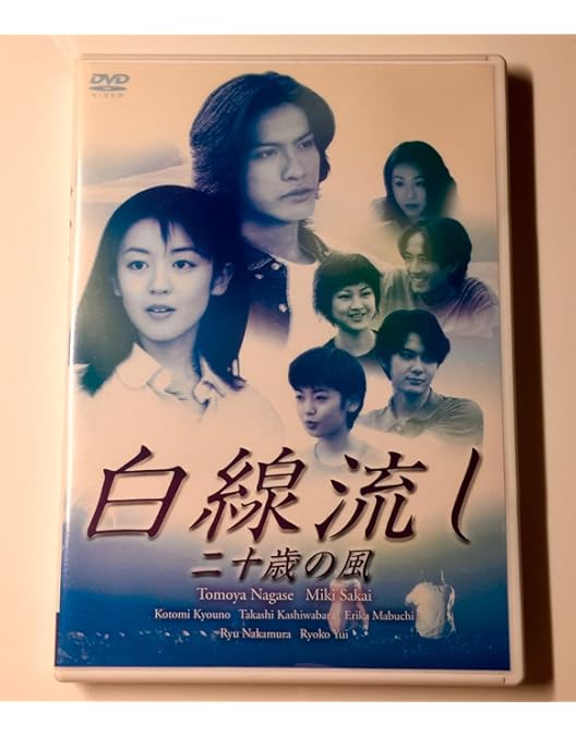 Amazon.co.jp: 白線流し 十九の春 [DVD] : 長瀬智也, 酒井美紀, 京野