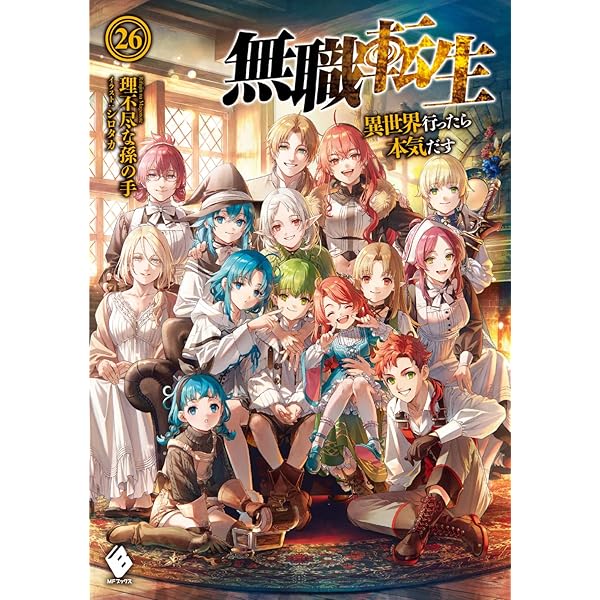 無職転生 ～異世界行ったら本気だす～ 全26巻セット |本 | 通販 | Amazon