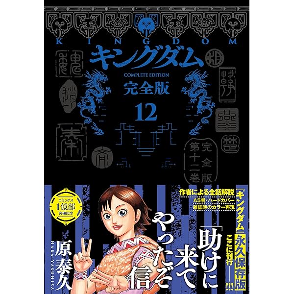 キングダム 完全版 9 (愛蔵版コミックス) | 原 泰久 |本 | 通販 | Amazon