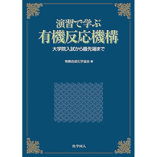 Amazon.co.jp: ボルハルト・ショアー現代有機化学 問題の解き方 （第8