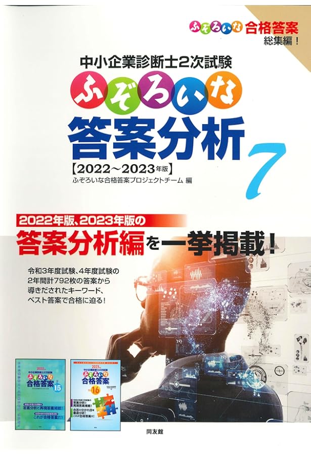 中小企業診断士2次試験 ふぞろいな答案分析 5: ふぞろいな合格答案