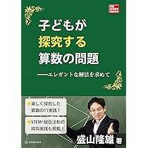 子どもが探究する算数の問題 エレガントな解法を求めて (算数授業研究