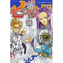七つの大罪(31) (少年マガジンコミックス) | 鈴木 央 |本 | 通販 | Amazon