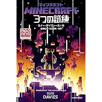 Amazon.co.jp: マインクラフト 3つの試練 : スイー・デイヴィース