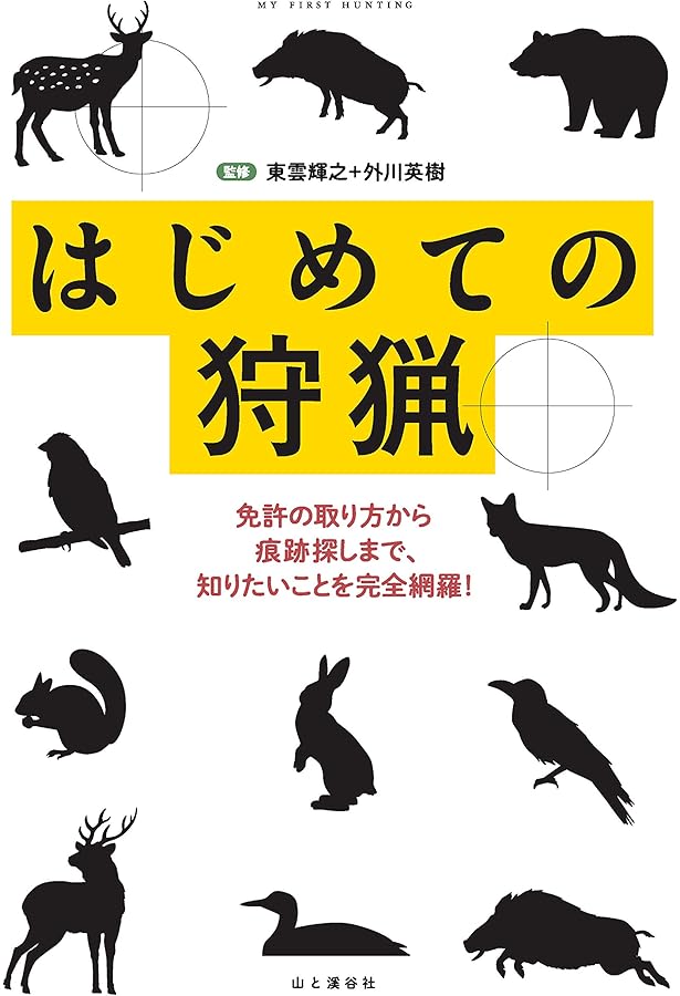 Amazon.co.jp: これから始める人のための 狩猟の教科書 第2版 : 輝之