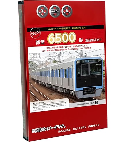 Amazon | ポポンデッタ Nゲージ 都営6500形 三田線 8両セット 6058