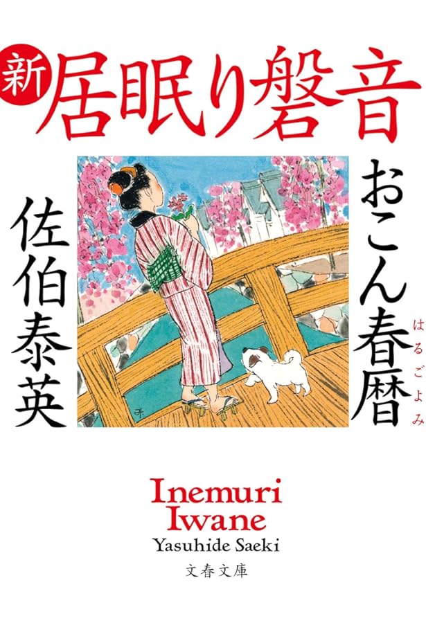 Amazon.co.jp: 居眠り磐音 江戸双紙シリーズ 全51巻＋帰着準備号「橋の