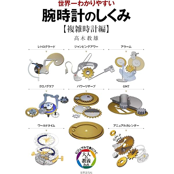 世界一わかりやすい 腕時計のしくみ (ビジュアルで身につく「大人の