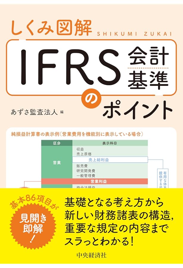 表解 IFRS・日本・米国基準の徹底比較 | 有限責任監査法人トーマツ |本