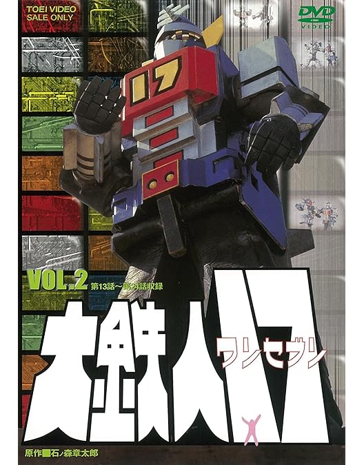 Amazon.co.jp: 大鉄人17 VOL.3 [DVD] : ワンセブン: DVD